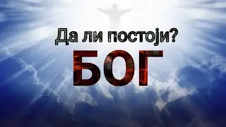 Da li postoji Bog?