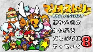 紙が主役の神作品を久しぶりにやっていく　８【マリオストーリー】