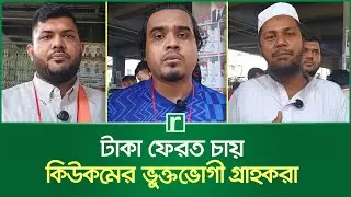টাকা ফেরত চায় কিউকমের ভুক্তভোগী গ্রাহকরা | Qcoom | Online Shopping | RisingBD