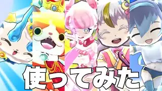 【ぷにぷに】【使ってみた】私の好きなキャラパーティ
