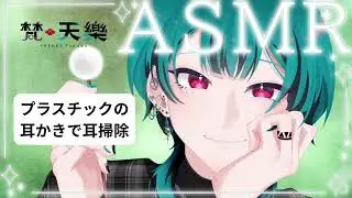 【ASMR】プラスチックの光る耳かきで耳掃除・シリコンキャップ付きも！【Ear Cleaning／Whisper Voice】