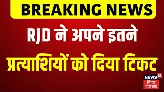 Bihar Election 2025 Update : इन RJD उम्मीदवारों Lalu Yadav ने को दे दिया सिंबल | RJD Candidate List