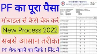 PF balance kaise check kare/ How to Check Full PF/EPF Balance on mobile and PF Missed call