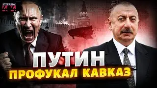 Алиев опустил Путина! Баку грубо дал пинка Москве: Кремль кипит от злости. Азербайджан готов к войне