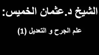 الشيخ د.عثمان الخميس: علم الجرح و التعديل (1/2)