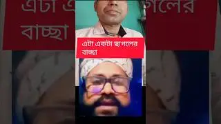 ছাগলের পেটে মানুষের বাচ্চা #videos #comedy #love #viral #cat