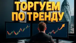 Стратегия для Форекса! Торгуем по тренду с высоким потенциалом!