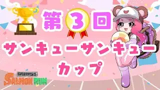 第３回サンキューサンキューカップ🏆🏅　#スプラトゥーン3 #サモラン #サーモンラン #スプラ3 #splatoon3 #サモラン大会 #サーモンラン大会