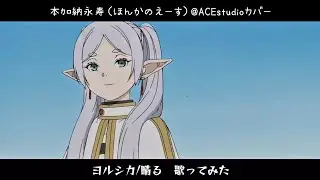 『葬送のフリーレン』第2期主題歌OP ヨルシカ/晴る #歌ってみた by本加納永寿（ほんかのえーす） 