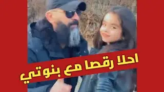 اجمل رقصة لا احلى بنوتة بالعالم #رقصة_زمر_مجوز_عتابا_مواويل