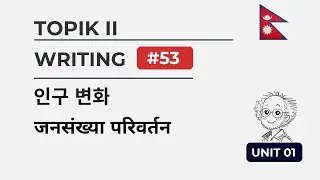 [TOPIK II] Unit 01: जनसंख्या परिवर्तन र लेखन ५३ (인구 변화와 쓰기 53번)