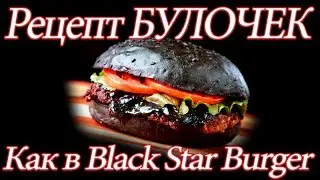 Готовим Черные Булочки как в Black Star Burger