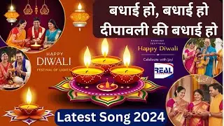 बधाई हो बधाई हो दीपावली की बधाई हो || दीपावली का गीत 2024