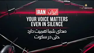 Iran: Your Voice Matters &mdash; Even in Silence