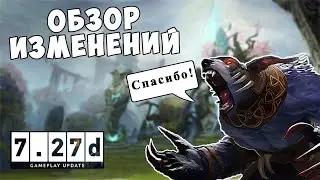 НОВЫЙ ПАТЧ 7.27d УЖЕ В ДОТЕ! ОБЗОР ИЗМЕНЕНИЙ