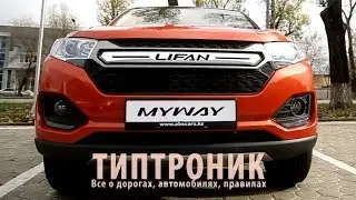 ЛИФАН МАЙВЭЙ LIFAN MYWAY ПОЛНАЯ ВЕРСИЯ