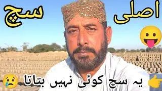 یہ سچ کوئی نہیں بتاتا | بھٹے کی اصل حقیقت🤔