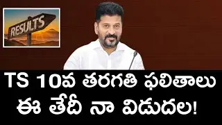 TS Tenth Results 2024 Date | Telangana tenth results 2024 | Ts 10th Results 2024 | TS 10th 2024