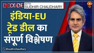 DECODE : India-EU की 'Mother Of All Deals' का संपूर्ण विश्लेषण | Sudhir Chaudhary | Trump | Europe
