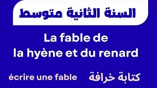 La fable de  la hyène et du renard  خرافة الضبع والثعلب | السنة الثانية متوسط