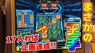 ビンゴギャラクシーでひたすら一撃1万枚overを目指す挑戦・part12【メダルゲーム】
