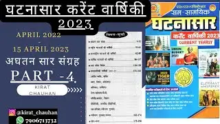 Ghatnasar Current Affairs 2023 (Part - 4) || April 2022 to Aprit 2023 #ghatnasar  #currentaffairs