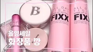 올영세일 기념 화장품 하울 | 10만원 어치 같이 뜯어보자!!