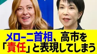 【衝撃】メローニ首相、高市を「責任」と表現してしまう…