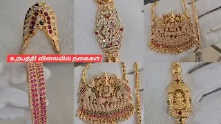 Impon Jewel Collections / ஐம்பொன் நகைகள் / Whatsapp ( 9894635467 )