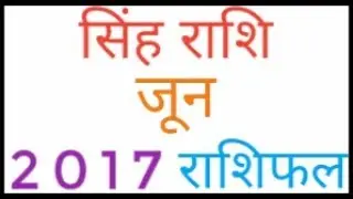 Singh rashi June Rashifal 2017 : Leo June 2017 Horoscope : सिंह राशि जून 2017 राशिफल
