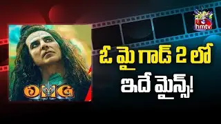 ఓ మై గాడ్ 2 లో ఇదే మైన్స్! | Oh My God 2 Telugu Review | Movies Now | hmtv Entertainment