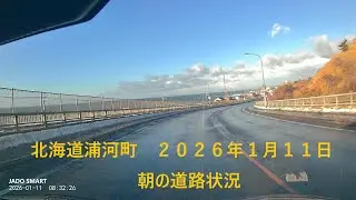 北海道浦河町　２０２６年１月１１日　朝の道路状況