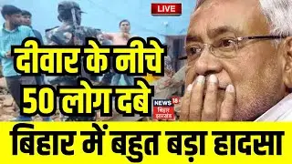 🟢Bihar News Live: Bihar में बहुत बड़ा हादसा | Patna Wall Collapse | CM Nitish | Hindi News | Top News