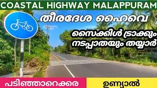#തീരദേശ പാത #malappuram#part_1|പടിഞ്ഞാറേക്കര മുതൽ കടലുണ്ടികടവ്|46 Km #CYCLE TRACK #FOOTPATH# ഉണ്യാൽ