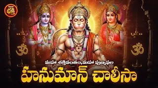 మహా శక్తివంతం,మహా పుణ్యఫల,,రోగాల్ని,పీడల్ని,భయాల్ని,దూరం చేసే శ్రీ హనుమాన్ చాలీసా| Hanuman Chalisa