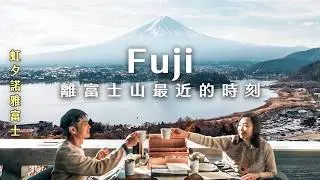 一生值得來一次的夢幻露營！富士山腳下的療癒之旅｜虹夕諾雅 富士・冬季Glamping｜Japan VLOG｜yang and yang  #星のや富士 #星野富士 #河口湖