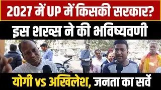 2027 Me UP Me Kiski Sarkar Banegi? Yogi Adityanath Vs Akhilesh Yadav। UP Election 2027 Exit Poll