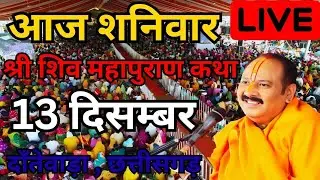 LIVE - 13 दिसम्बर आज की श्री शिवमहापुराण कथा | pandit pradeep ji mishra sihor wale #shivmahapuran 