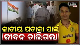 ଜାତୀୟ ପତାକା ପାଇଁ ଚାଲିଗଲା ଛାତ୍ରର ଜୀବନ... କାନ୍ଦ ବୋବାଳିରେ ଫାଟି ପଡୁଛି ଗାଁ ଦାଣ୍ଡ...