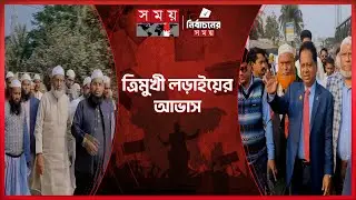 পটুয়াখালী-৪ আসনে ভোটের সমীকরণ পাল্টে দিলো জামায়াত জোটের ভাঙন | Patuakhali-4 Election | Somoy TV