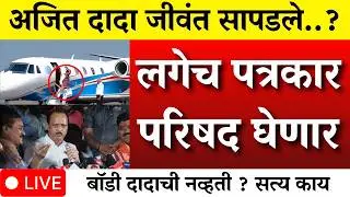 दादा वाचले ? लगेच पत्रकार परिषद सत्य उघड?| AJIT PAWAR PLANE ACCIDENT  |BARAMATI
