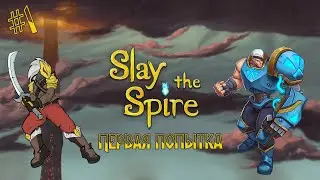 Slay the Spire #1 Первая попытка