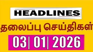 TOP 10 HEADLINES -  03 JAN 2026 இன்றைய தலைப்புச்செய்திகள் |  VANAKKAM INDIA NEWS #TVK #Rainupdate