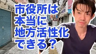 市役所は本当に地方活性化できるの？
