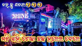 Shine Dj New Set 2022 Angul A Unique Design With Side Display Viral Sound System | Odisha Dhun