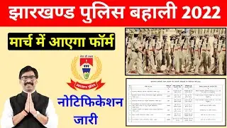 Jharkhand Police Vacancy 2022 | Jharkhand Police new Vacancy 2022 | Jharkhand police syllabus 2022