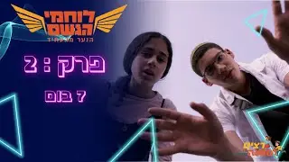 7 בום | לוחמי הגשם - רצים למשנה תשפ
