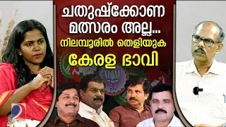 റിയാസിനെ തൊട്ടാൽ പിണറായിക്ക് പൊള്ളും... | pv anvar nilambur election 2025
