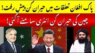 Pakistan-Afghanistan Relations | China&rsquo;s Role | Shocking Development