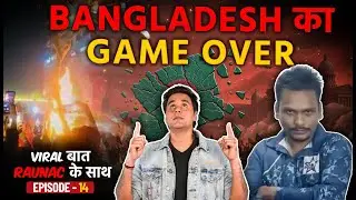 Viral बात Raunac के साथ | Bangladesh | Muhammad Yunus | Pakistan | Vijay Hazare Trophy | EP 14